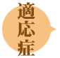 適応症