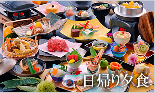 日帰り夕食プラン