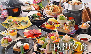 日帰り夕食プラン