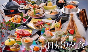 日帰り夕食プラン