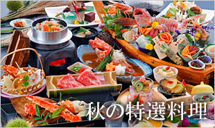 秋の特選料理