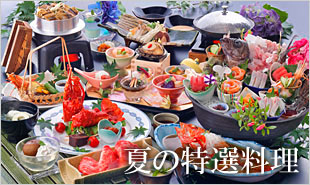 夏の特選料理