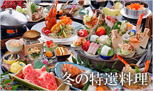 冬の特選料理