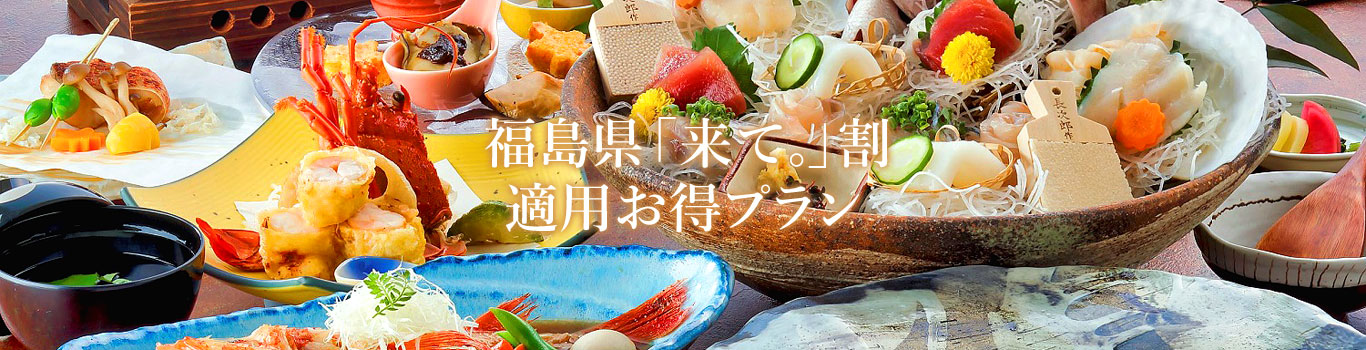 福島県「来て。」割適用お得プラン